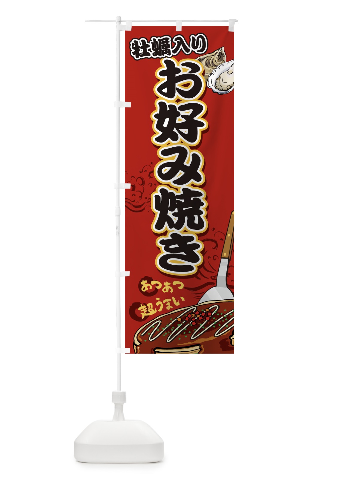 のぼり 牡蠣入りお好み焼き のぼり旗 05U5(デザイン【A】)