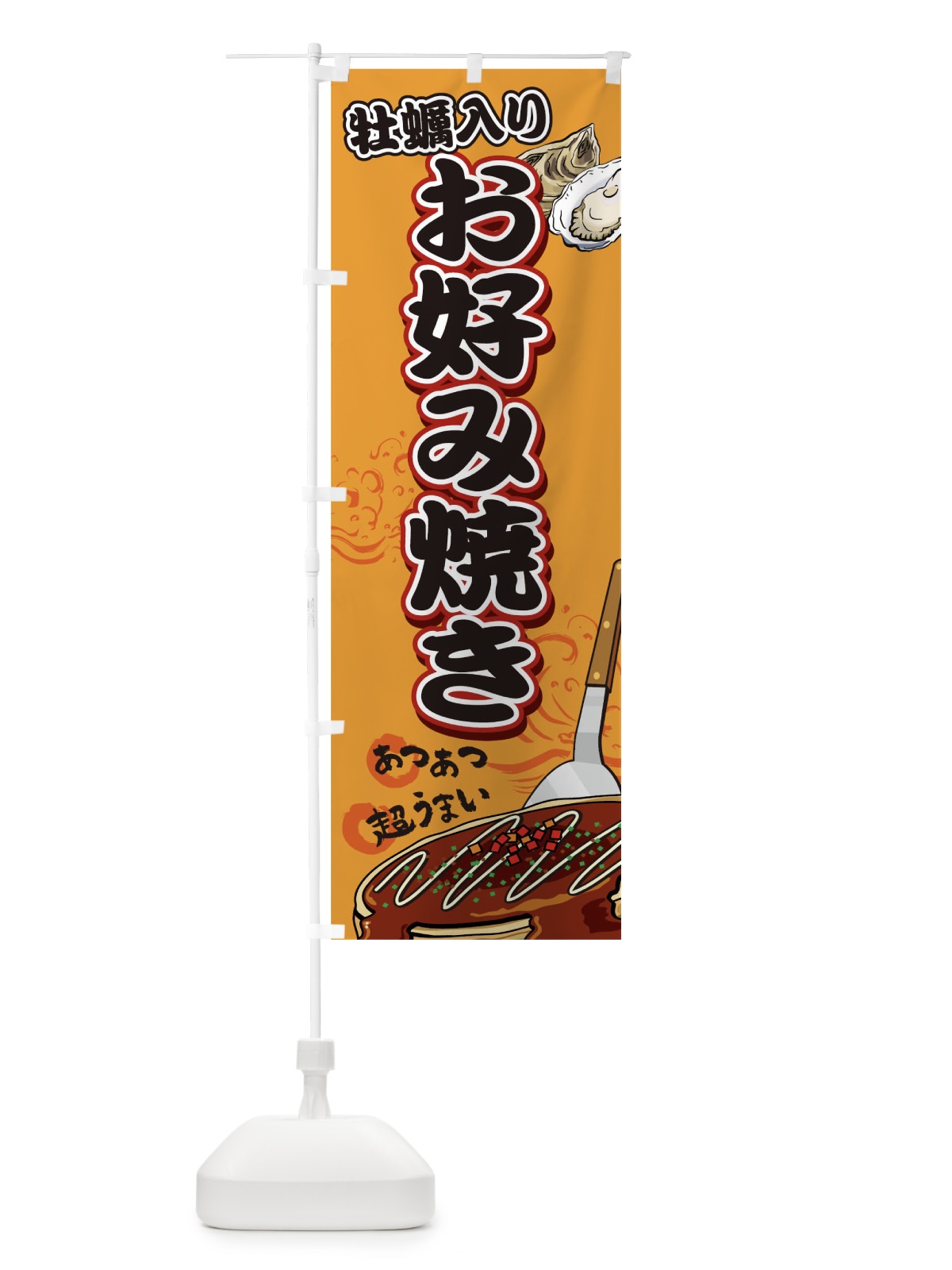 のぼり 牡蠣入りお好み焼き のぼり旗 05U5(デザイン【B】)