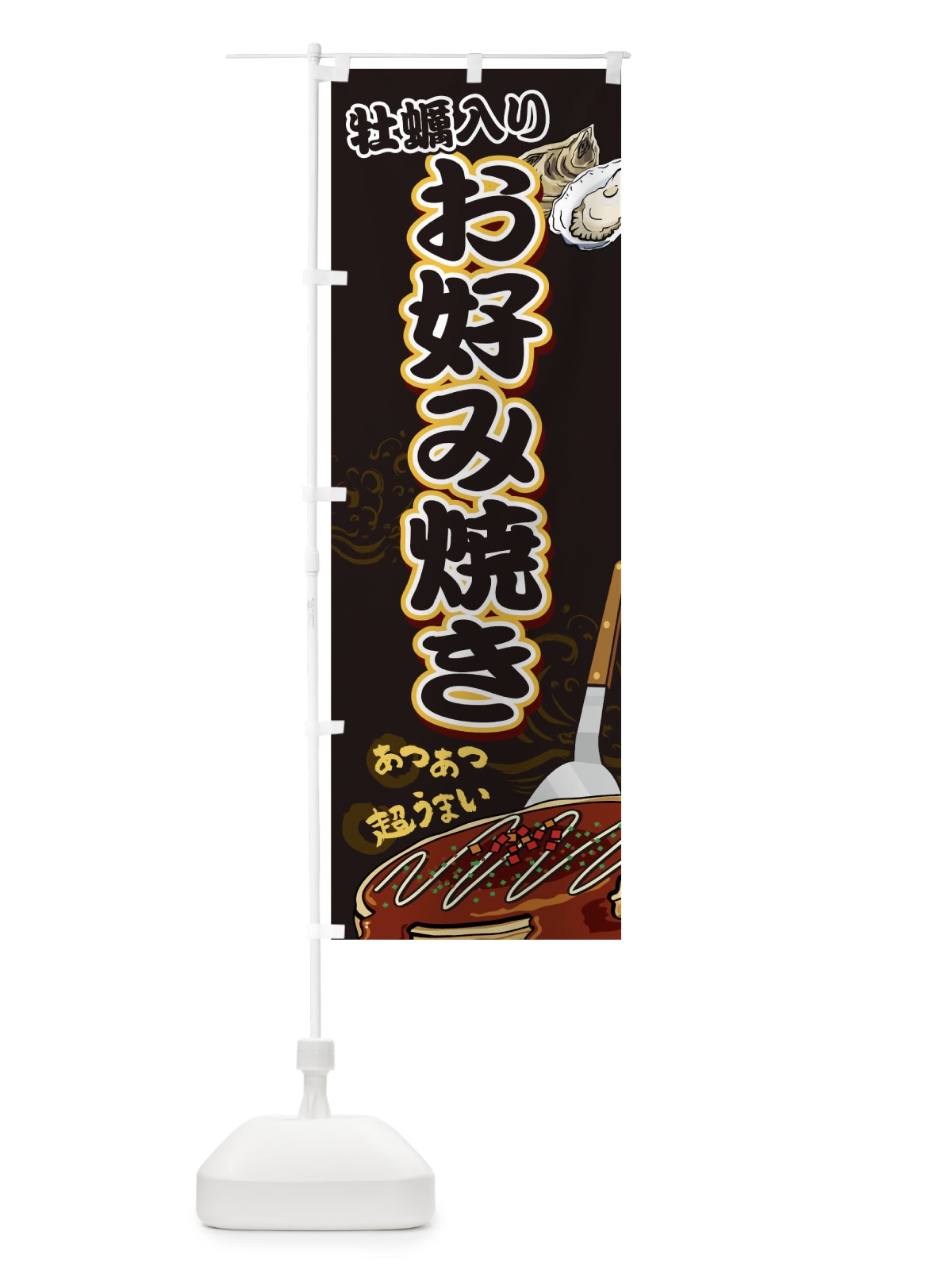 のぼり 牡蠣入りお好み焼き のぼり旗 05U5(デザイン【C】)