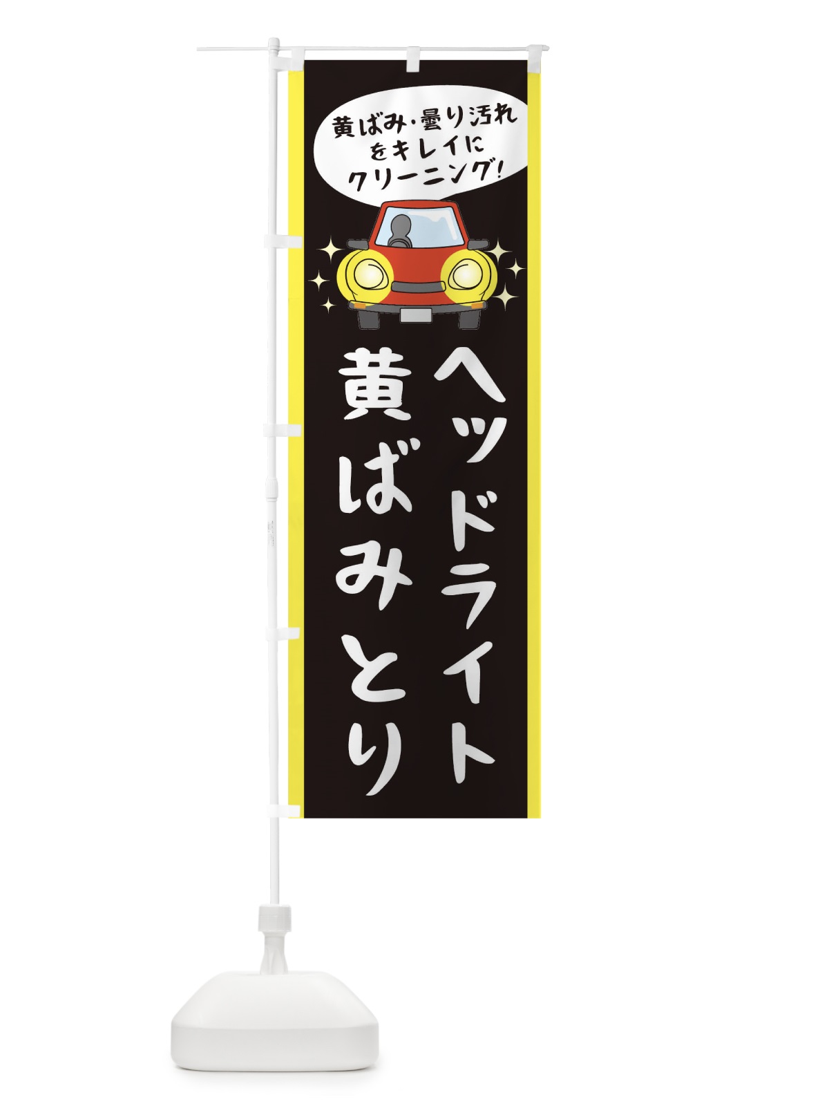 のぼり ヘッドライトの黄ばみとり のぼり旗 05U6(デザイン【A】)
