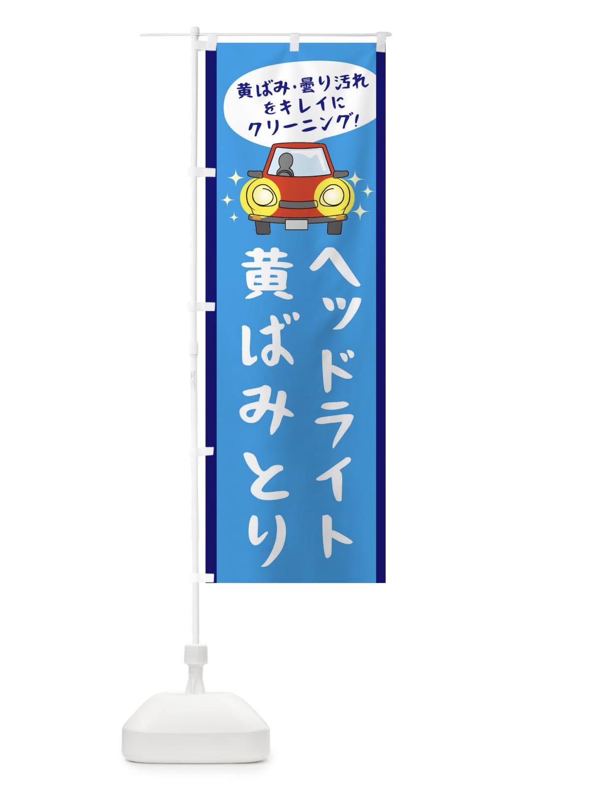 のぼり ヘッドライトの黄ばみとり のぼり旗 05U6(デザイン【B】)