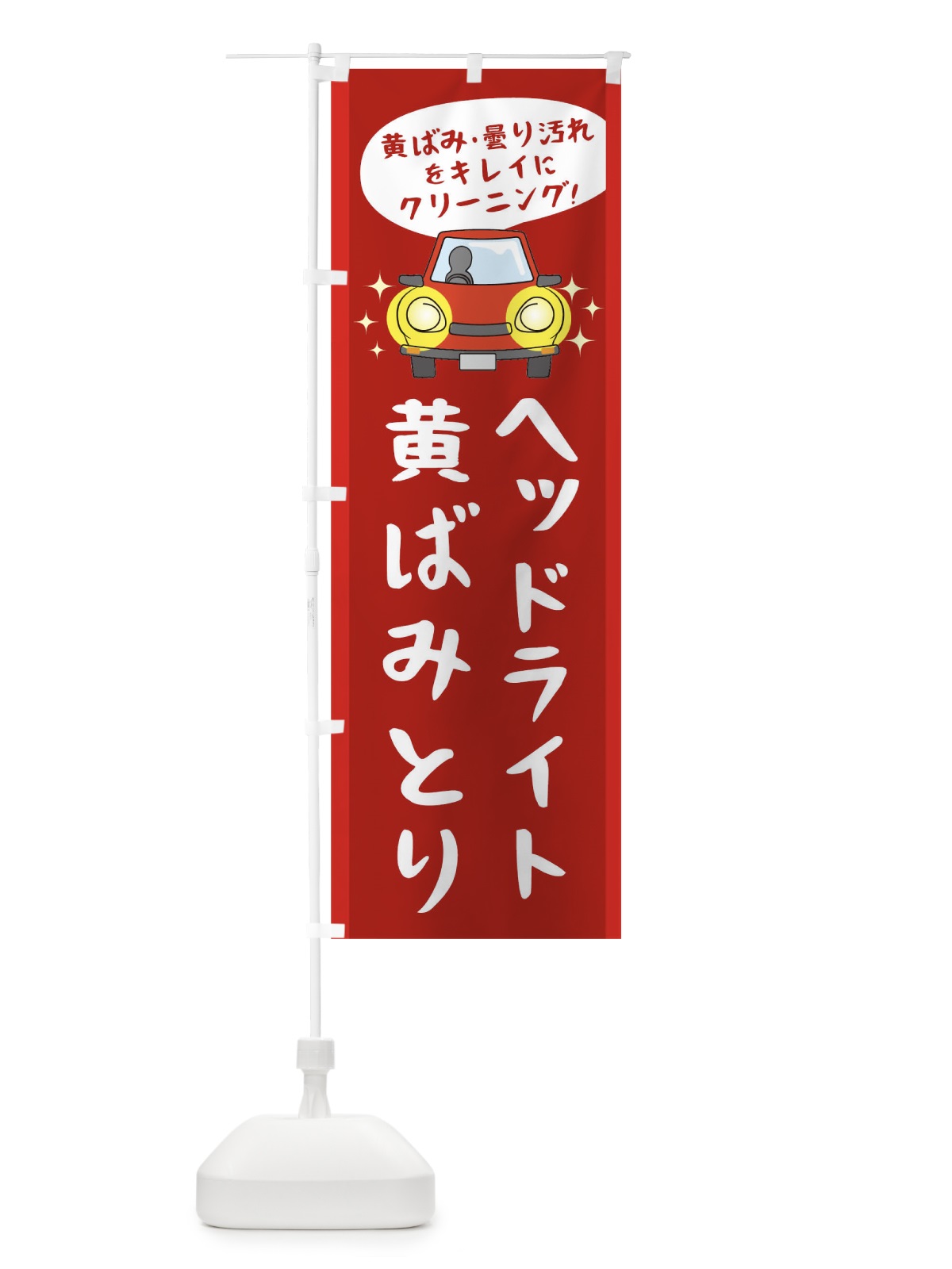 のぼり ヘッドライトの黄ばみとり のぼり旗 05U6(デザイン【C】)