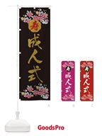 のぼり 成人式 のぼり旗 05U8