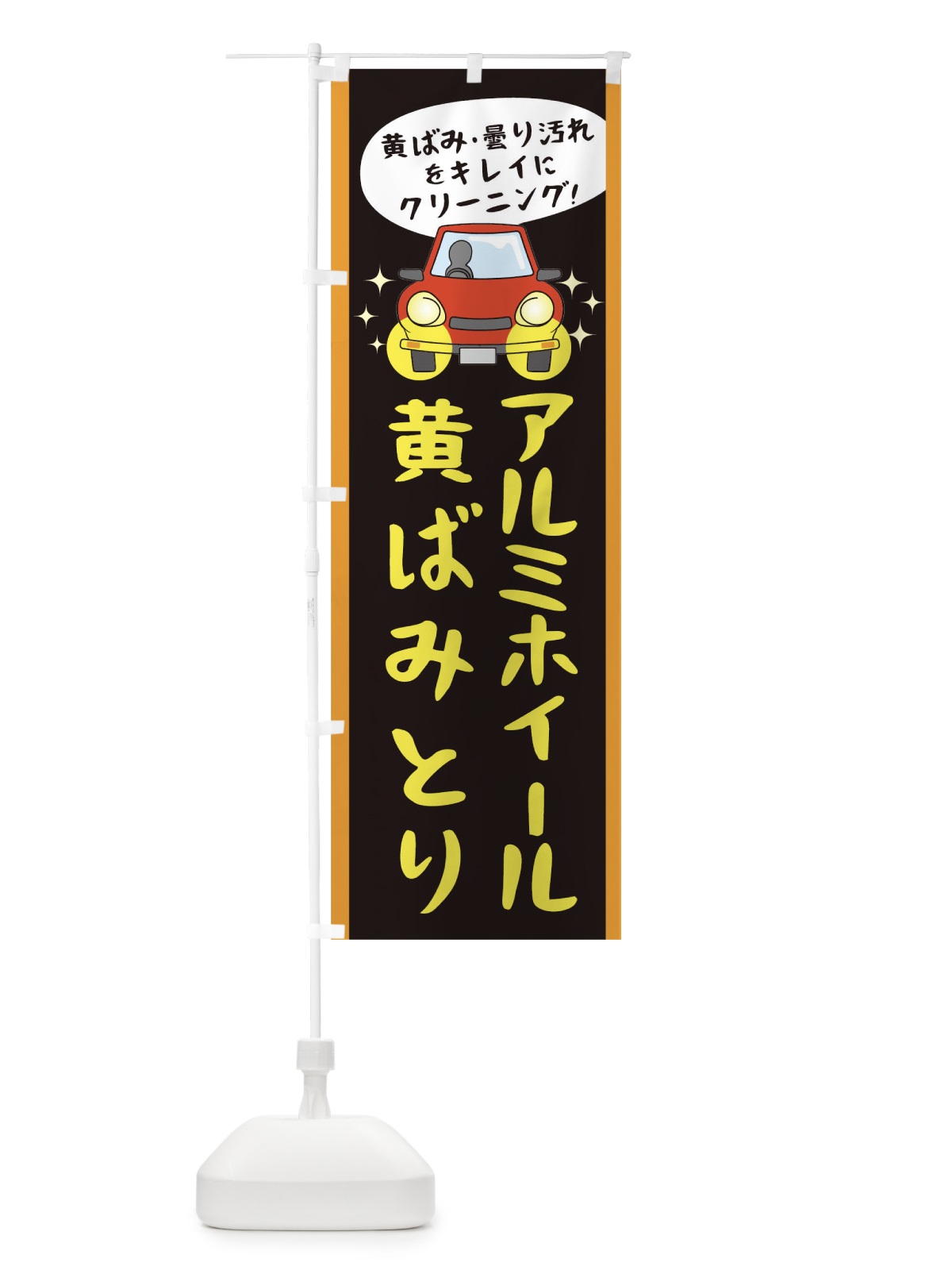 のぼり アルミホイールの黄ばみとり のぼり旗 05UJ(デザイン【A】)