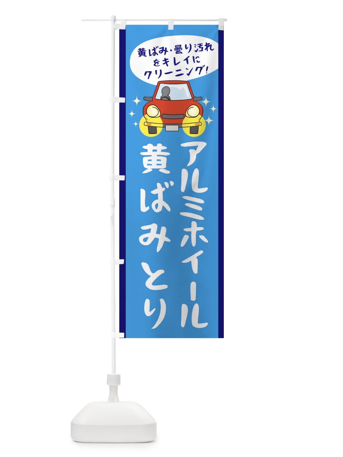 のぼり アルミホイールの黄ばみとり のぼり旗 05UJ(デザイン【B】)