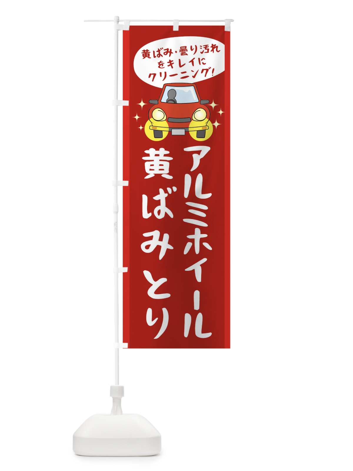 のぼり アルミホイールの黄ばみとり のぼり旗 05UJ(デザイン【C】)