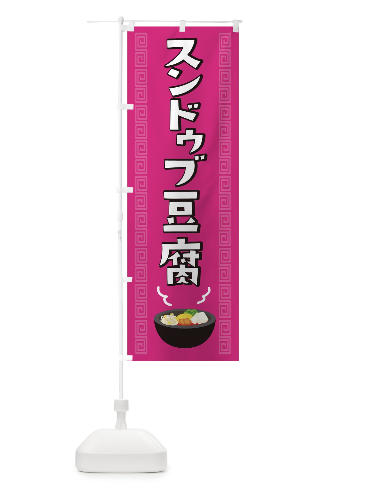 のぼり スンドゥブ豆腐 のぼり旗 05UR(デザイン【A】)