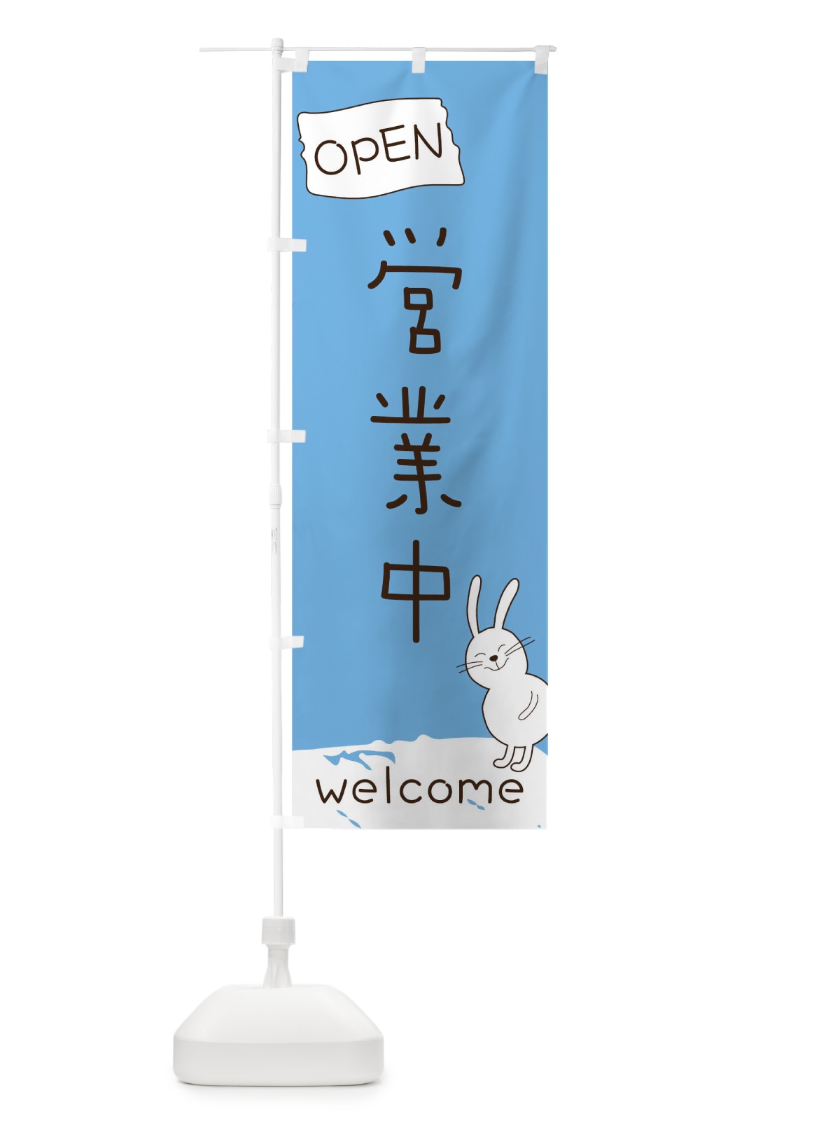 のぼり 営業中 のぼり旗 05UU(デザイン【C】)