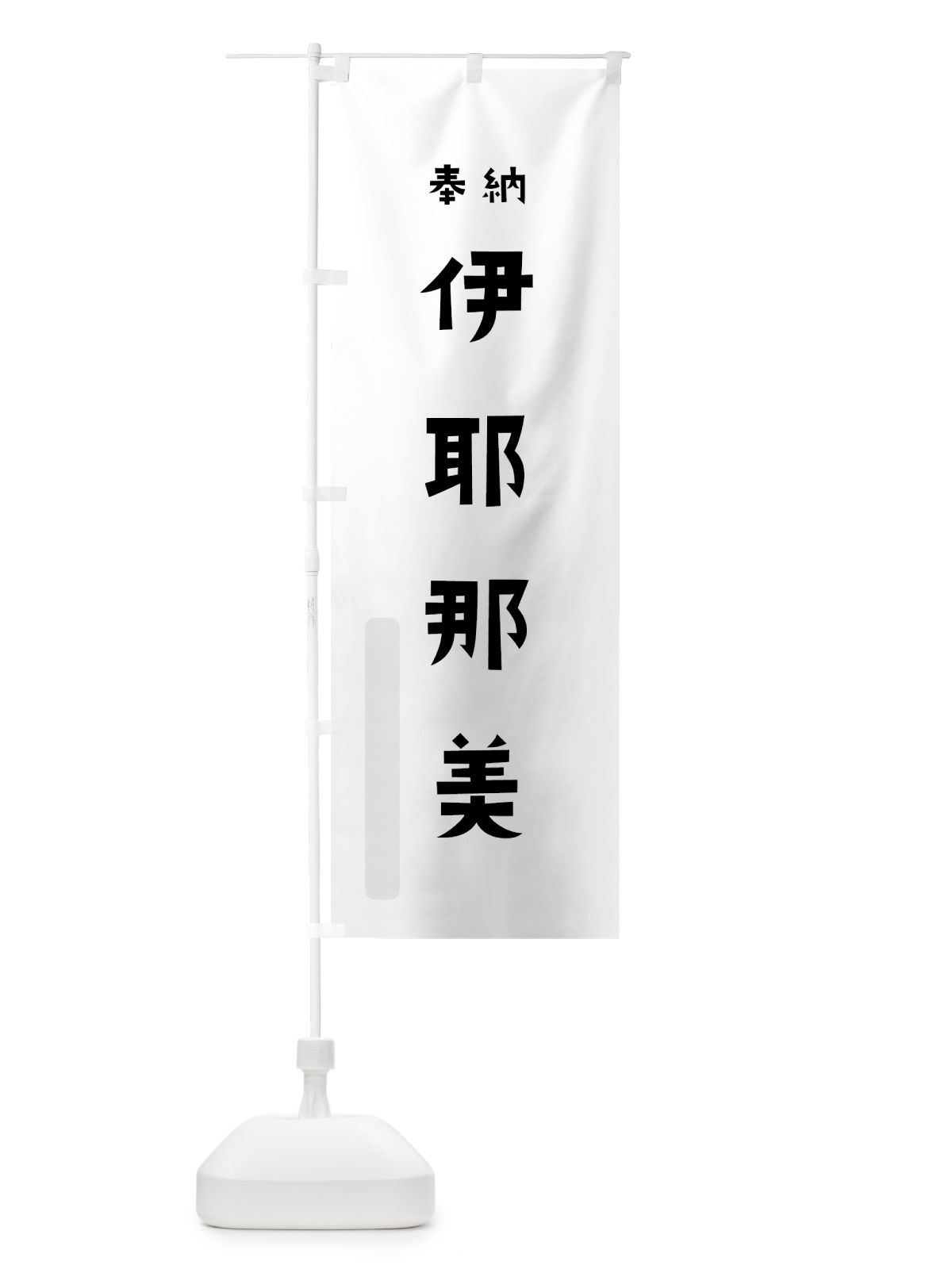 のぼり 伊耶那美 のぼり旗 070A(デザイン【A】)