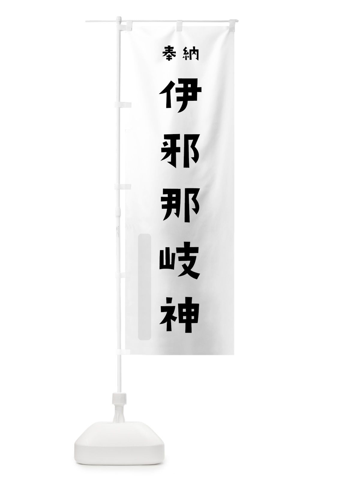のぼり 伊邪那岐神 のぼり旗 070E(デザイン【A】)