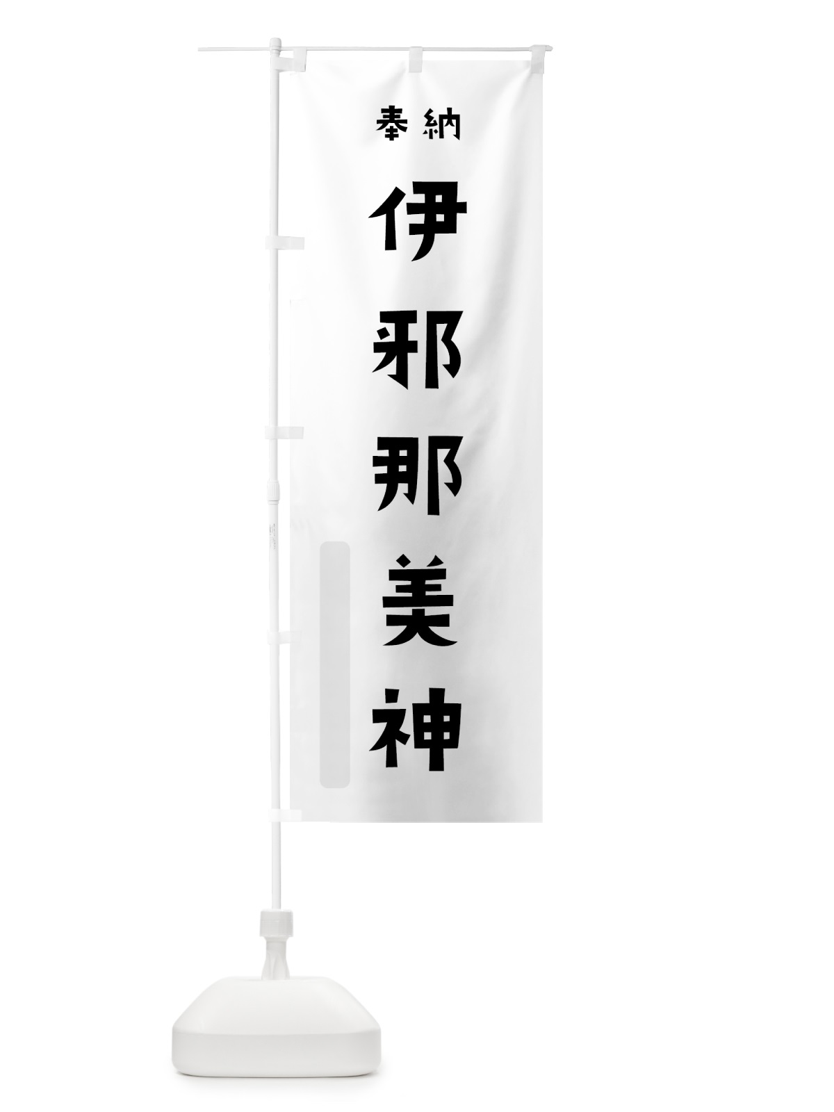 のぼり 伊邪那美神 のぼり旗 070F(デザイン【A】)