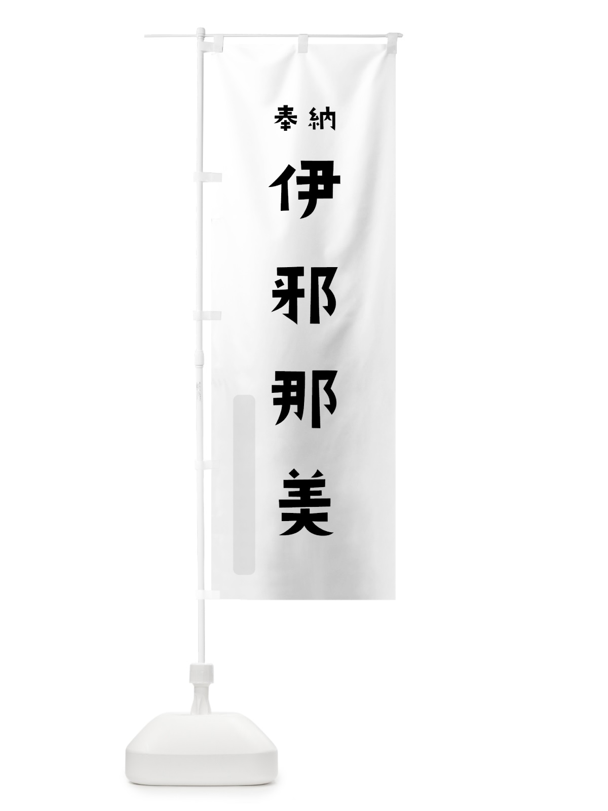 のぼり 伊邪那美 のぼり旗 070G(デザイン【A】)