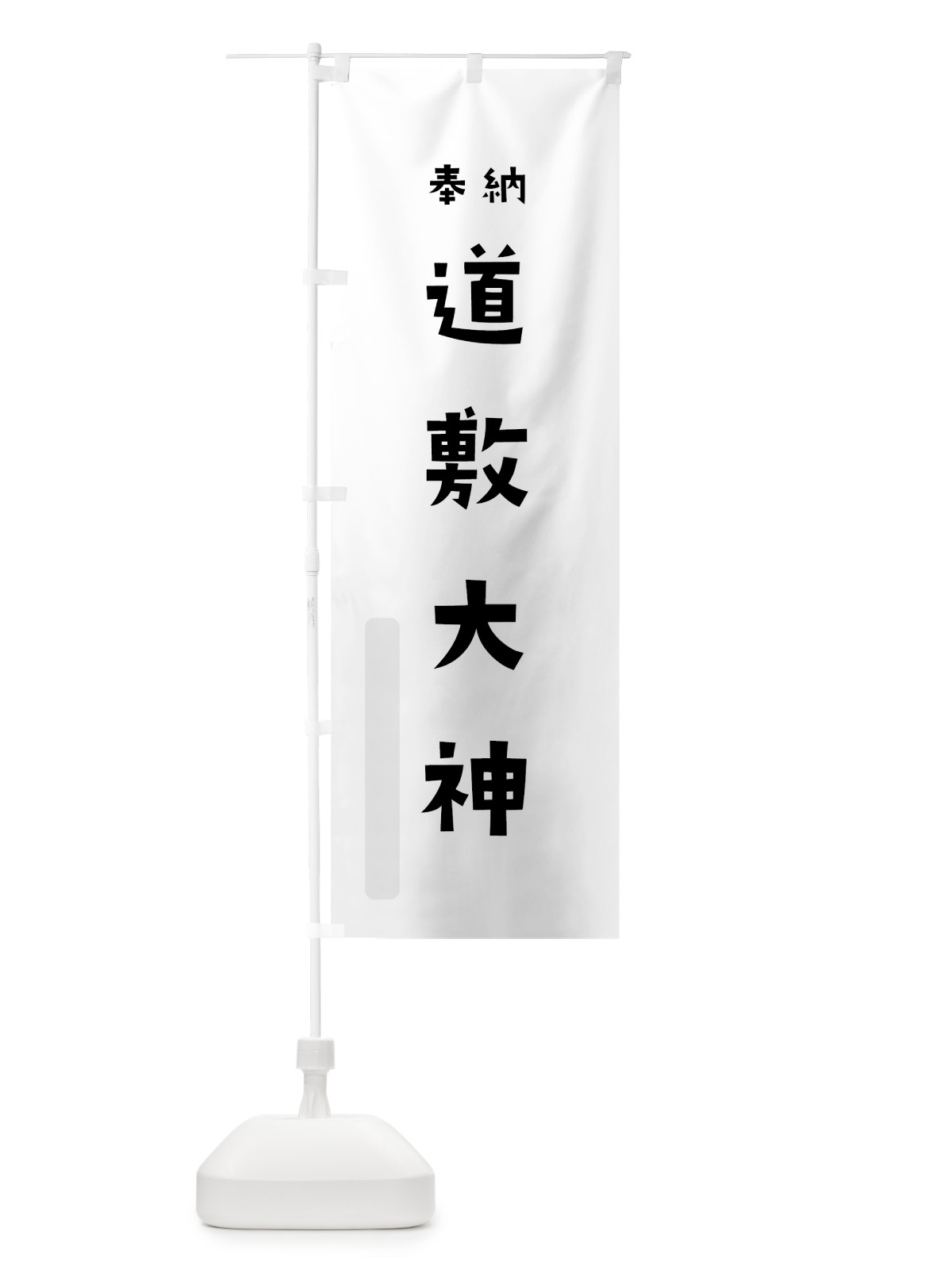 のぼり 道敷大神 のぼり旗 070H(デザイン【A】)