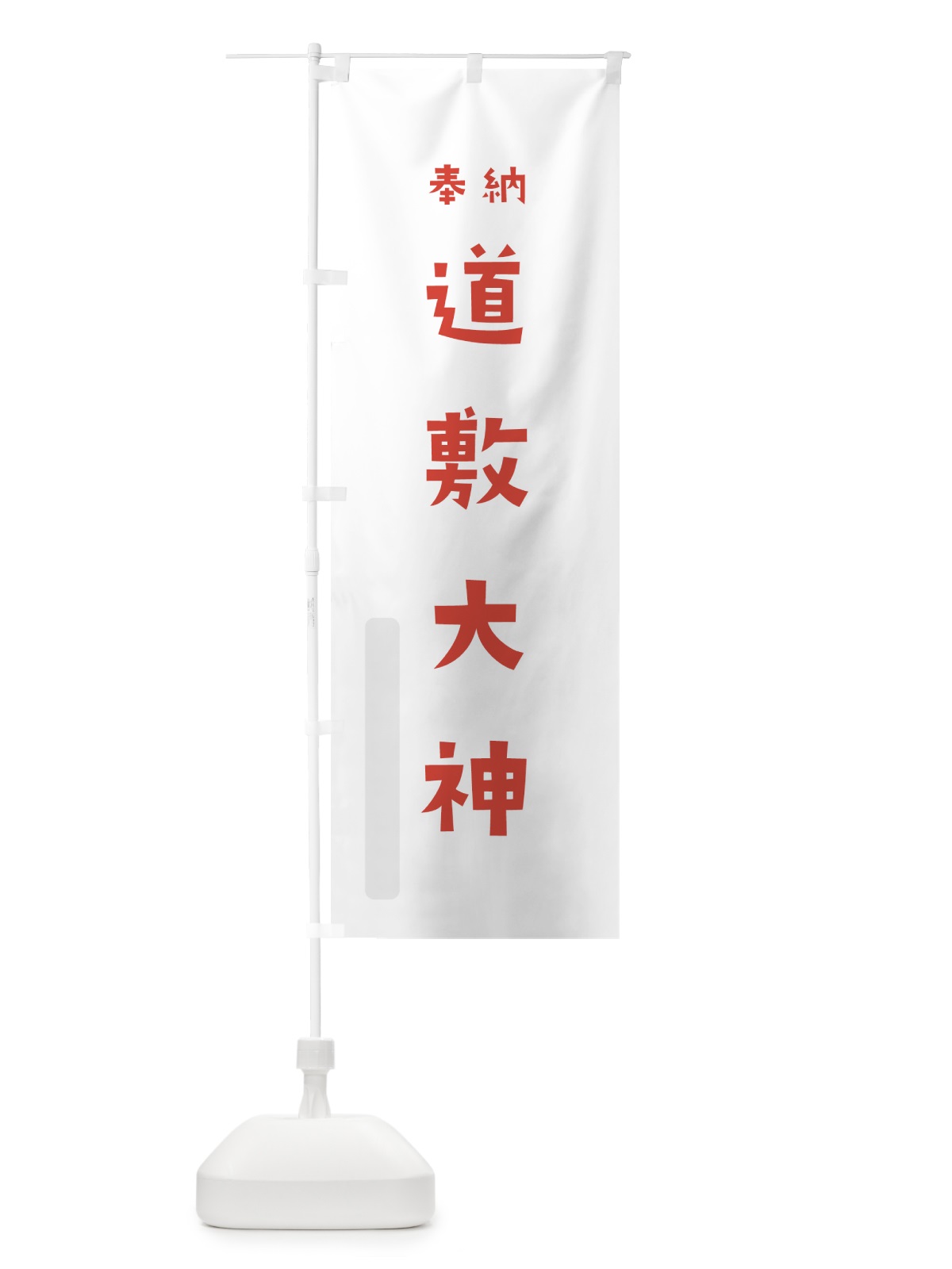 のぼり 道敷大神 のぼり旗 070H(デザイン【B】)