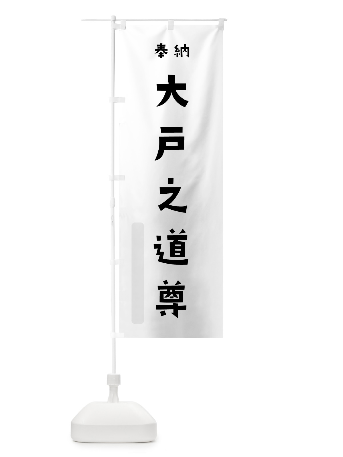 のぼり 大戸之道尊 のぼり旗 070K(デザイン【A】)