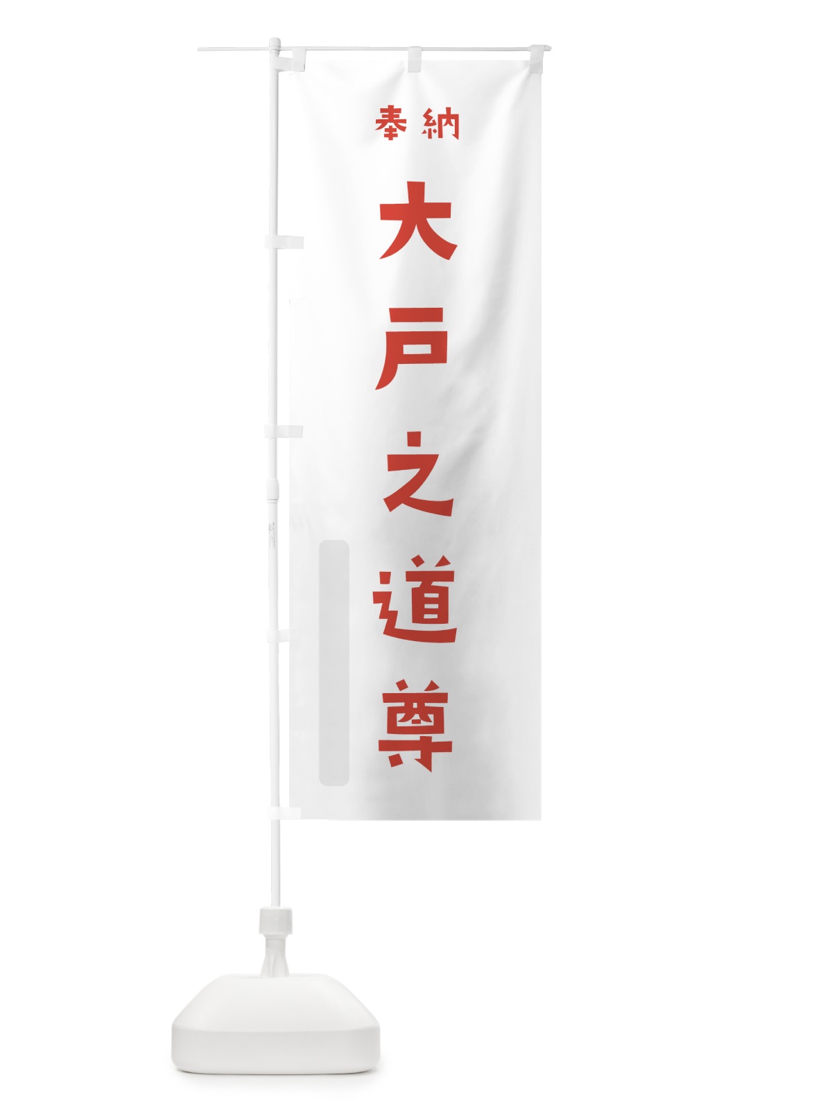 のぼり 大戸之道尊 のぼり旗 070K(デザイン【B】)
