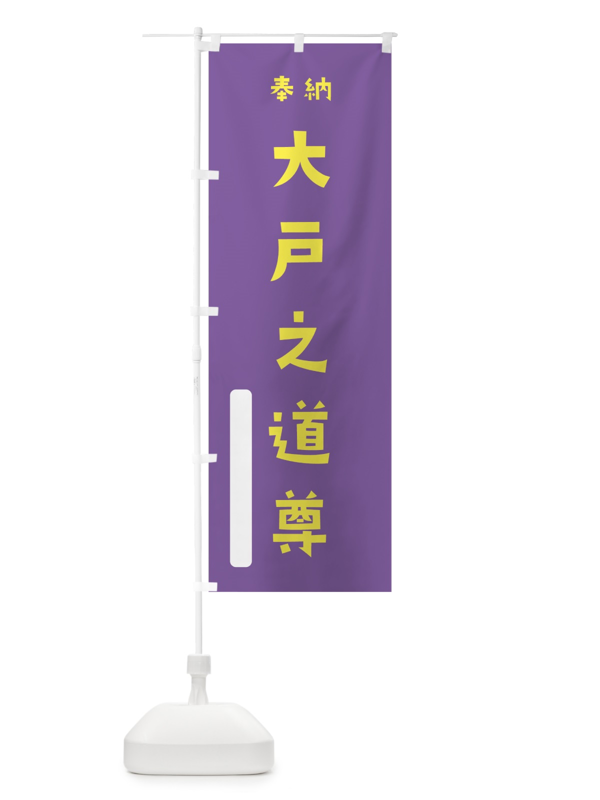 のぼり 大戸之道尊 のぼり旗 070K(デザイン【C】)
