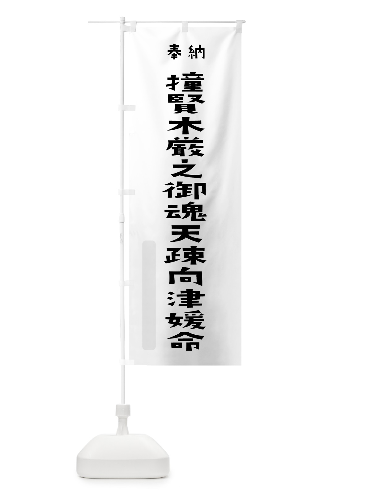 のぼり 撞賢木厳之御魂天疎向津媛命 のぼり旗 070P(デザイン【A】)