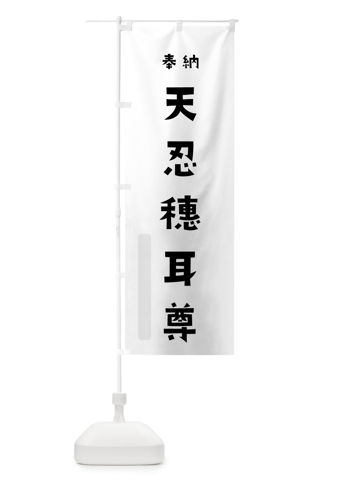 のぼり 天忍穗耳尊 のぼり旗 070S(デザイン【A】)
