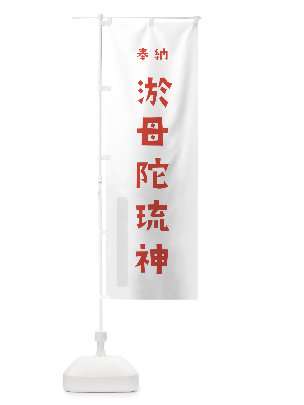 のぼり 淤母陀琉神 のぼり旗 070T(デザイン【B】)