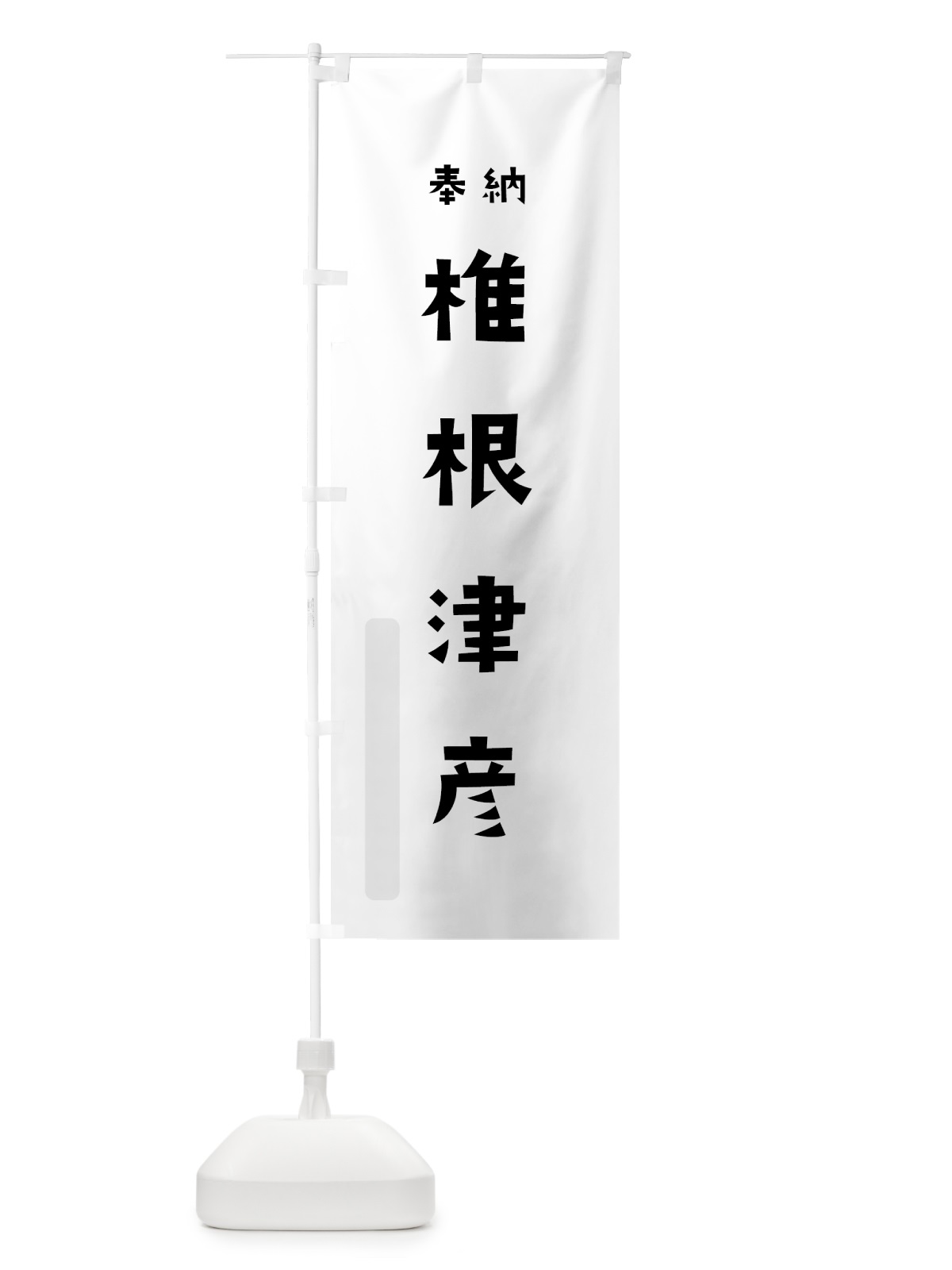 のぼり 椎根津彦 のぼり旗 071A(デザイン【A】)