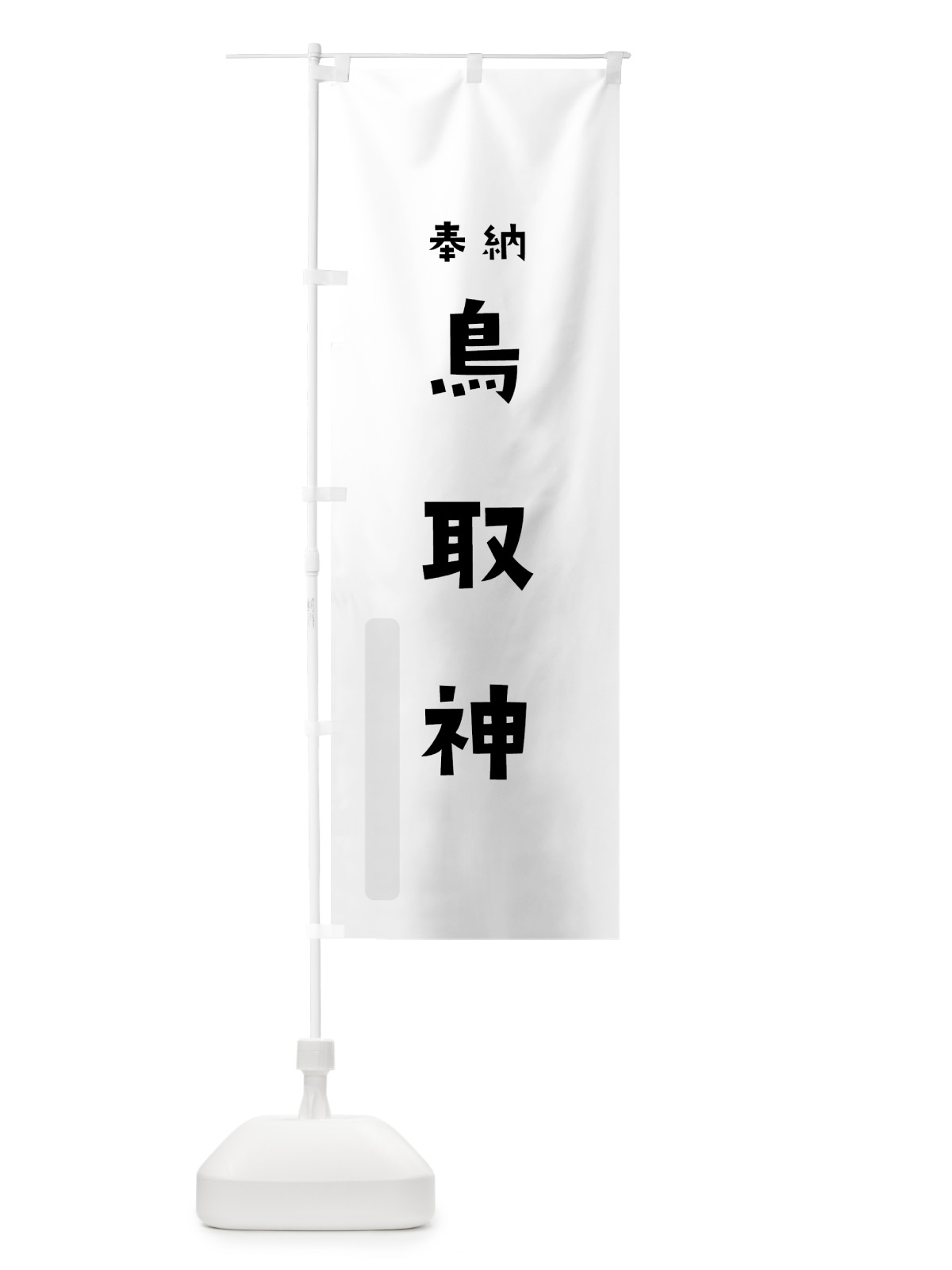 のぼり 鳥取神 のぼり旗 071F(デザイン【A】)