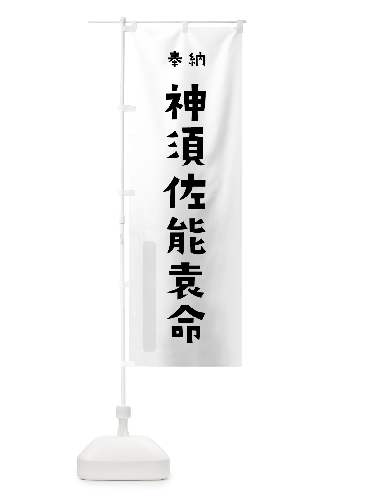のぼり 神須佐能袁命 のぼり旗 071L(デザイン【A】)