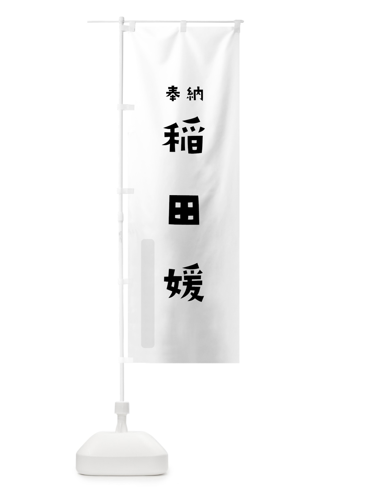 のぼり 稲田媛 のぼり旗 071S(デザイン【A】)