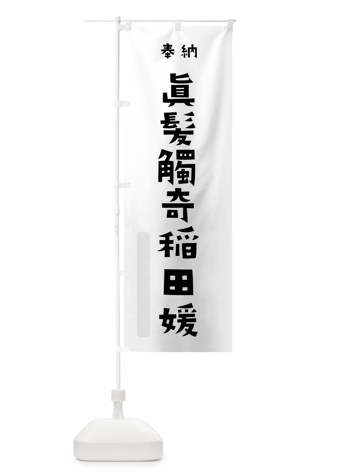 のぼり 眞髪觸奇稲田媛 のぼり旗 071U(デザイン【A】)