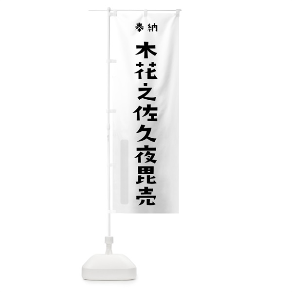 のぼり 木花之佐久夜毘売 のぼり旗 072U(デザイン【A】)