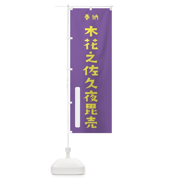 のぼり 木花之佐久夜毘売 のぼり旗 072U(デザイン【C】)