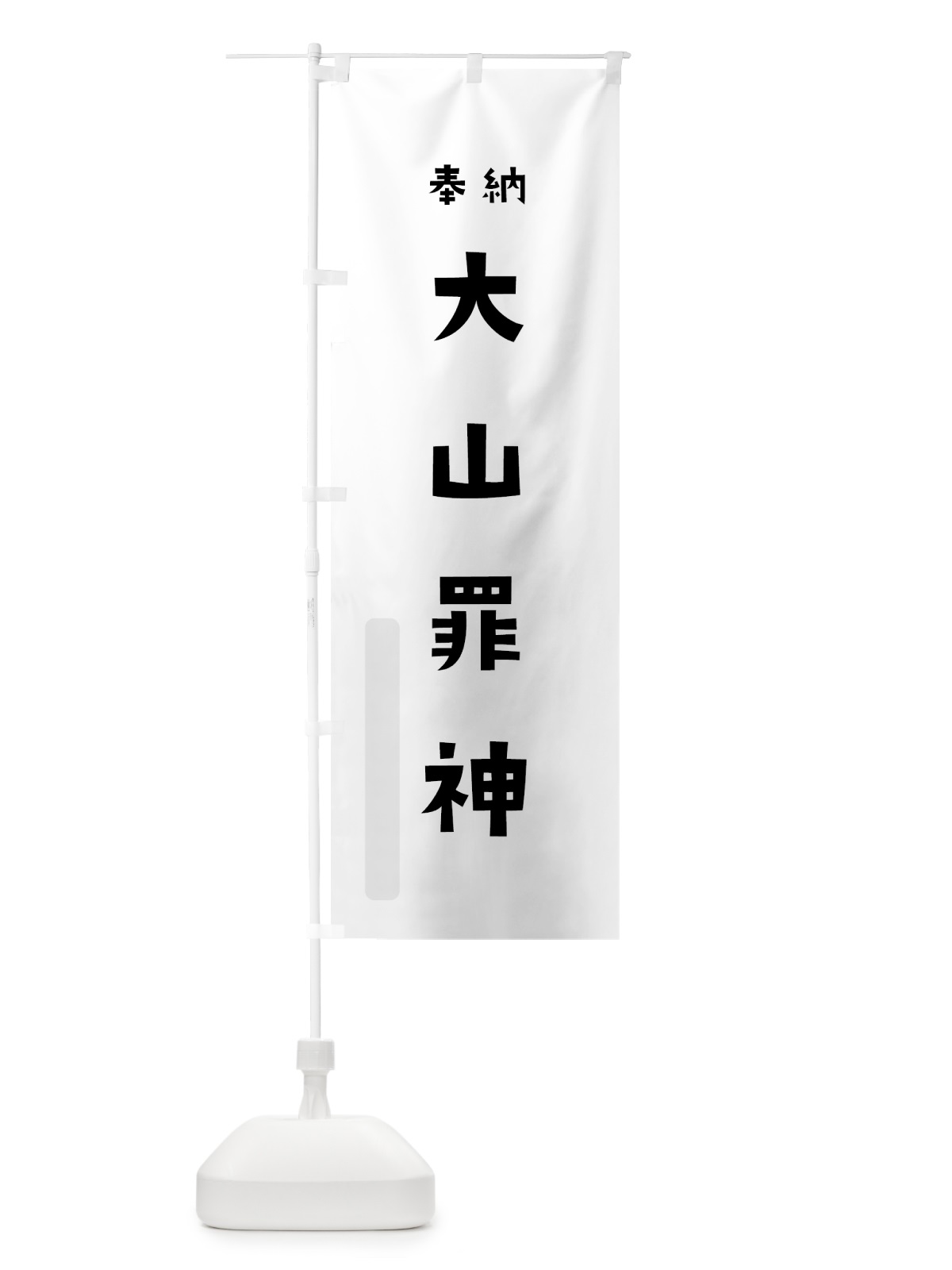 のぼり 大山罪神 のぼり旗 072C(デザイン【A】)
