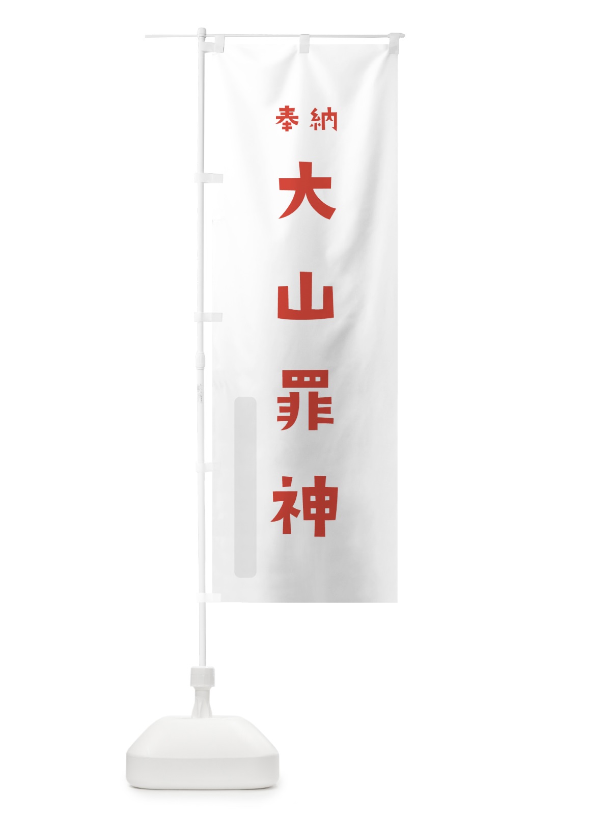 のぼり 大山罪神 のぼり旗 072C(デザイン【B】)