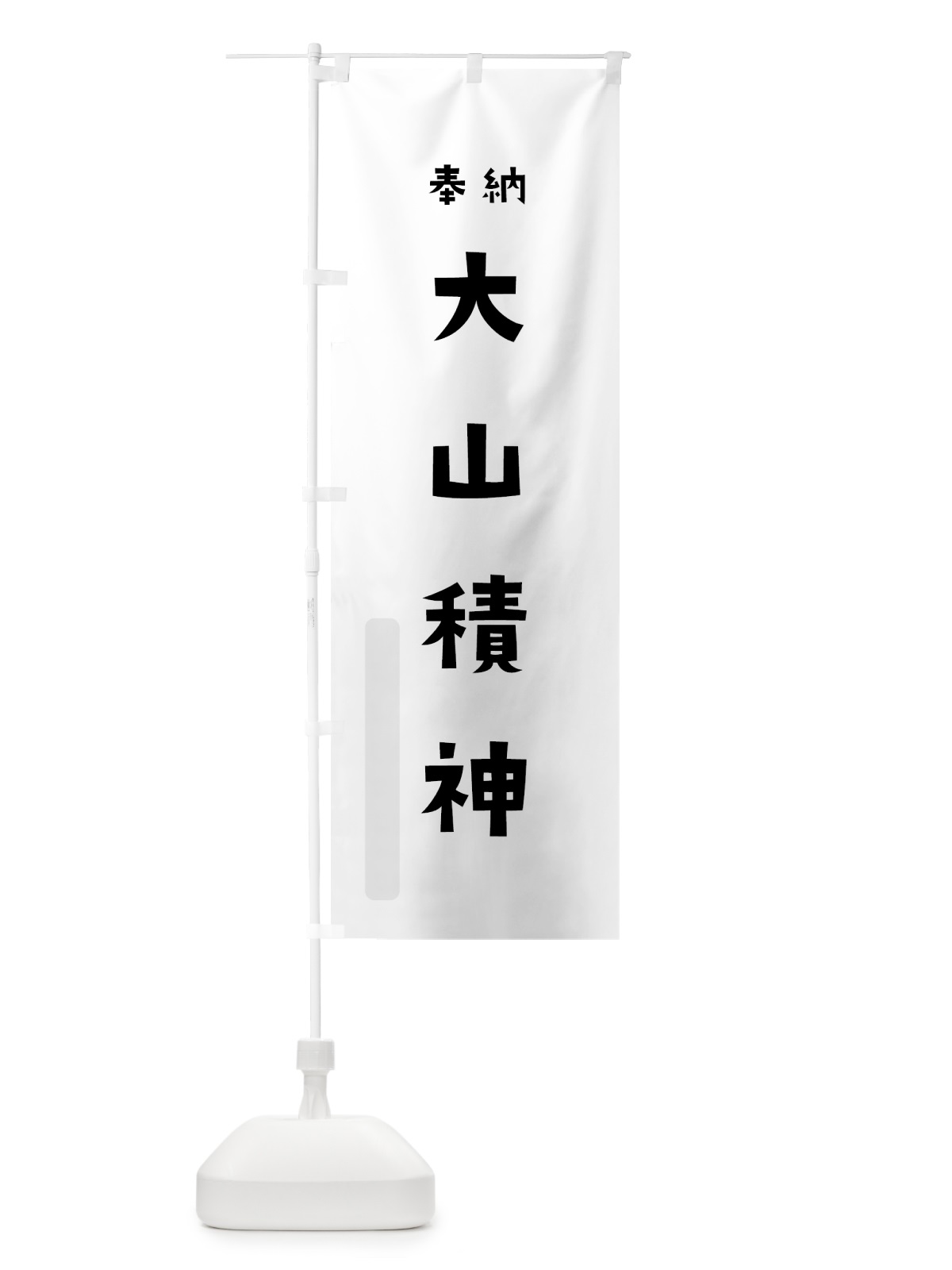 のぼり 大山積神 のぼり旗 072J(デザイン【A】)