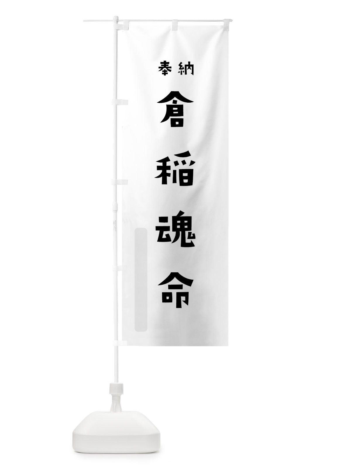 のぼり 倉稲魂命 のぼり旗 072P(デザイン【A】)