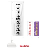 のぼり 木花之佐久夜毘売 のぼり旗 072U