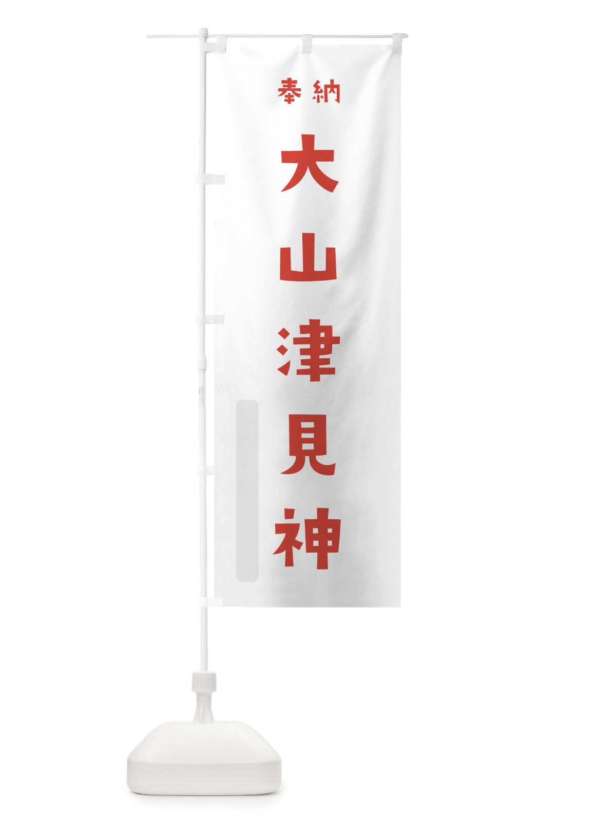 のぼり 大山津見神 のぼり旗 072W(デザイン【B】)