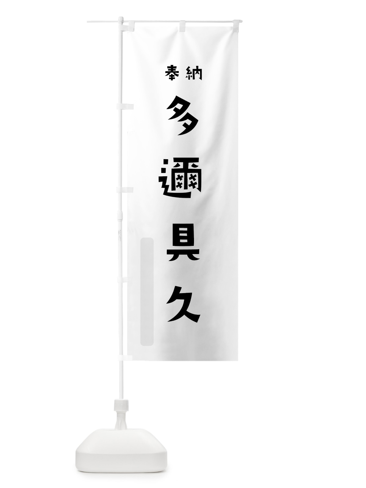 のぼり 多邇具久 のぼり旗 072X(デザイン【A】)