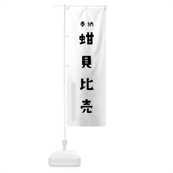 のぼり 蚶貝比売 のぼり旗 073P(デザイン【A】)