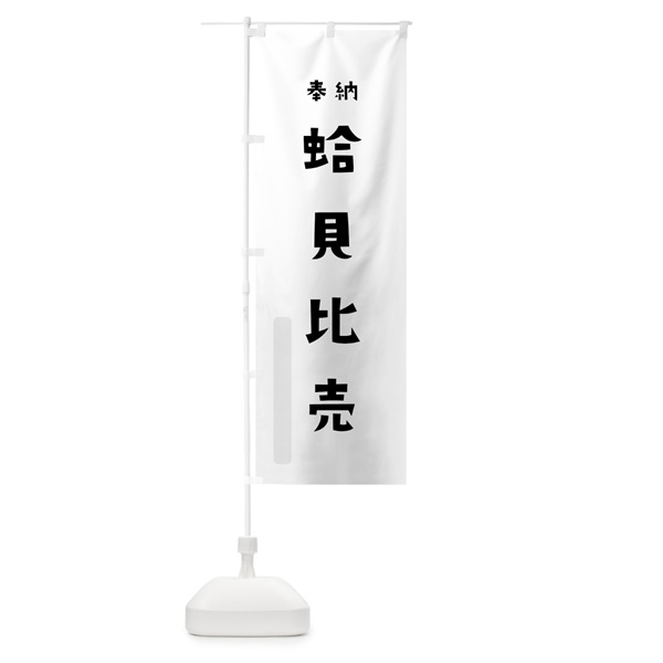 のぼり 蛤貝比売 のぼり旗 073U(デザイン【A】)