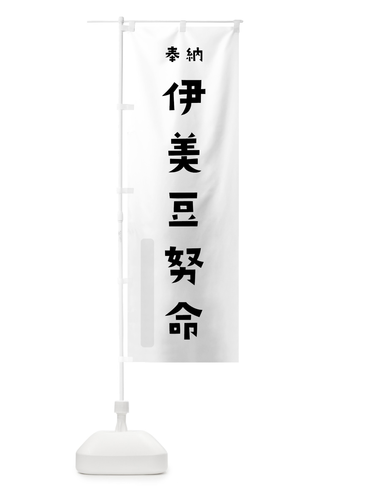 のぼり 伊美豆努命 のぼり旗 073A(デザイン【A】)