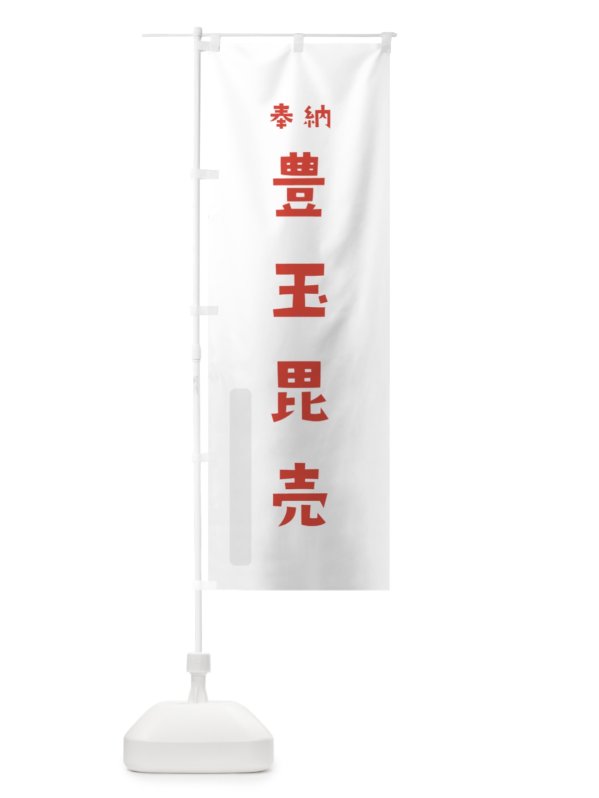 のぼり 豊玉毘売 のぼり旗 073E(デザイン【B】)