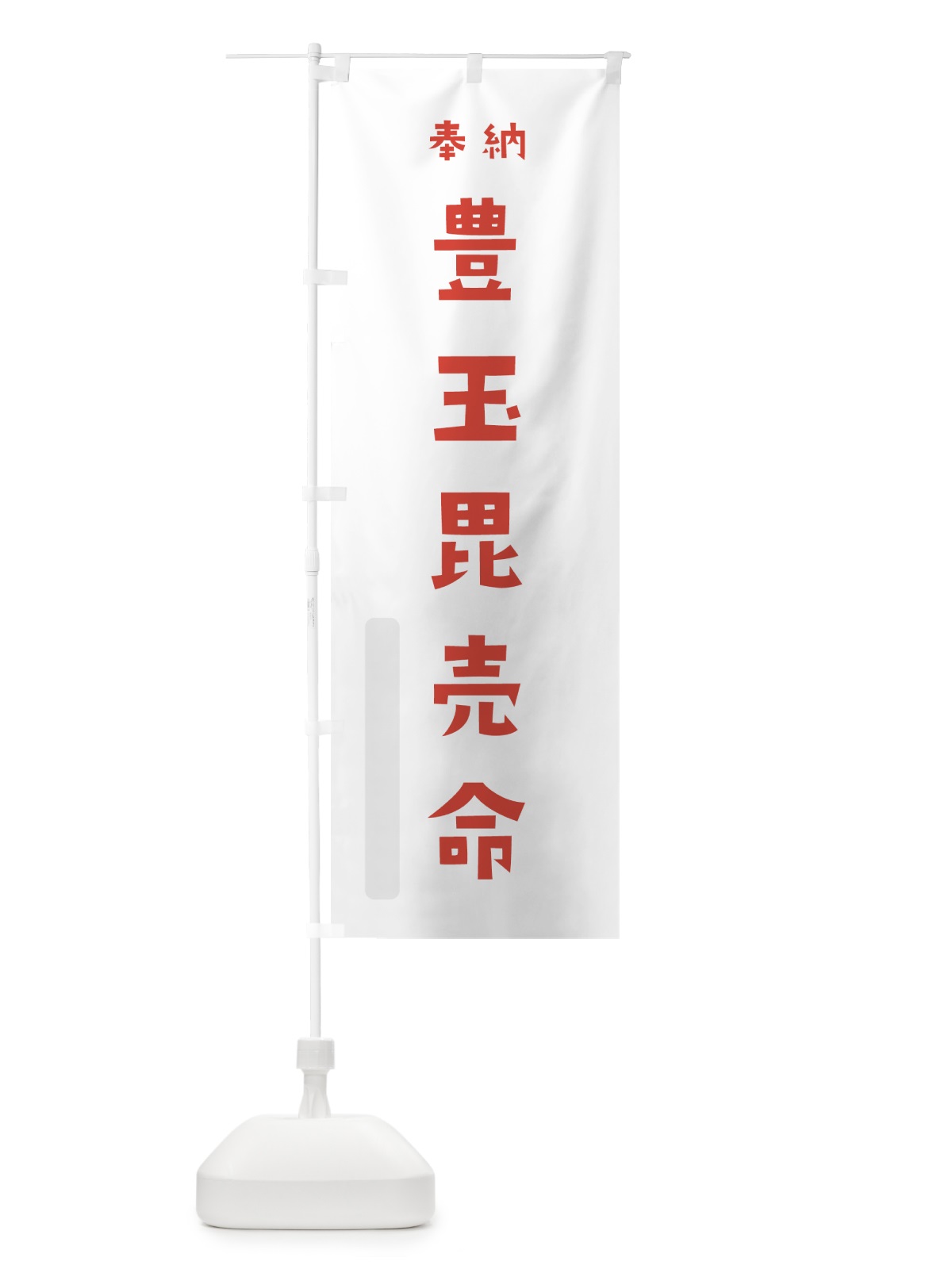 のぼり 豊玉毘売命 のぼり旗 073F(デザイン【B】)