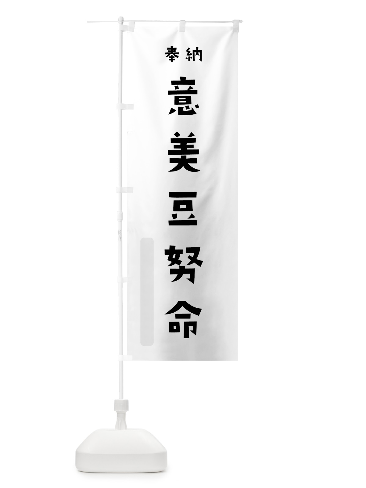 のぼり 意美豆努命 のぼり旗 073G(デザイン【A】)