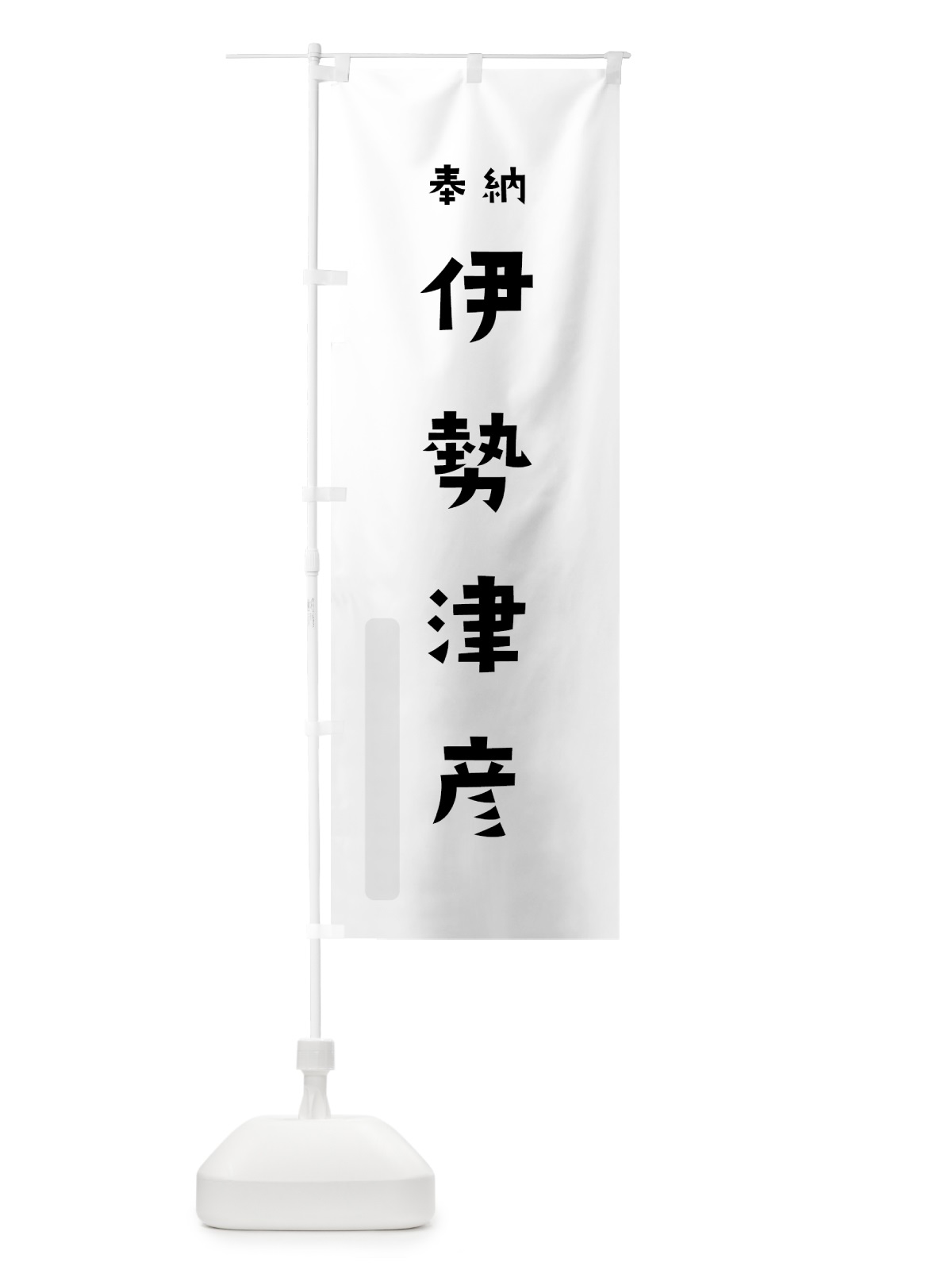 のぼり 伊勢津彦 のぼり旗 073J(デザイン【A】)