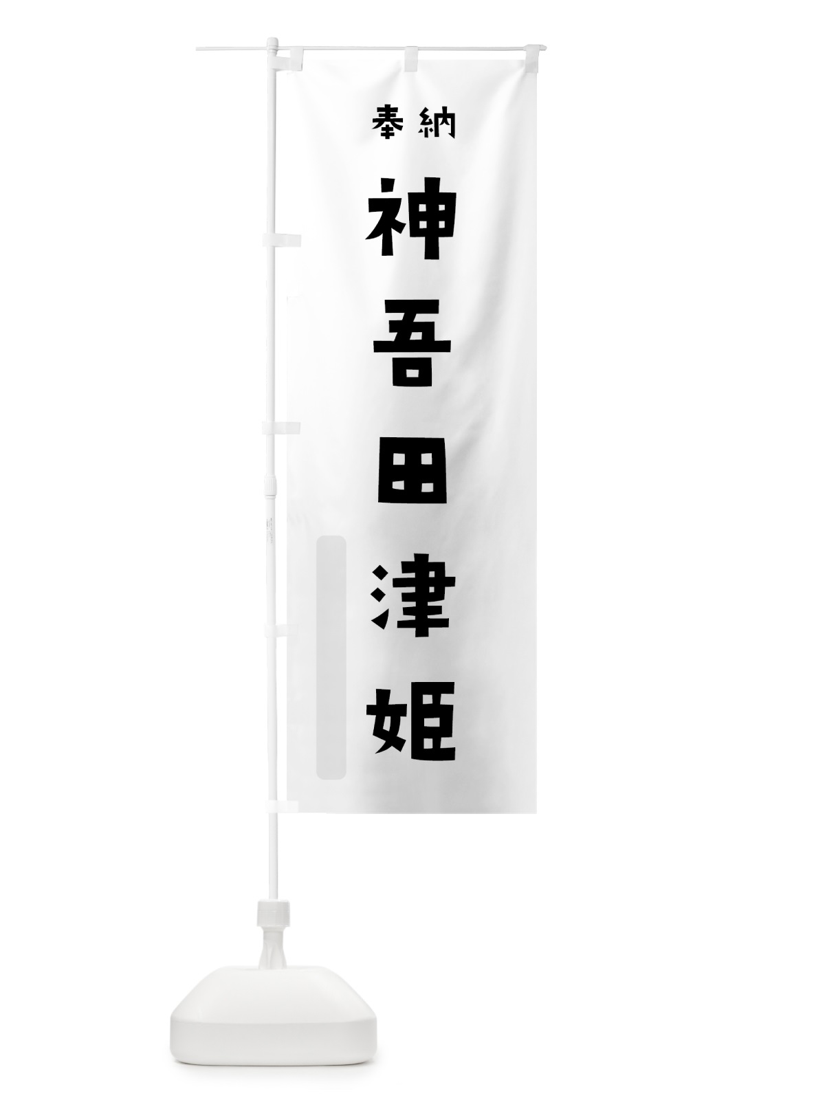 のぼり 神吾田津姫 のぼり旗 073K(デザイン【A】)