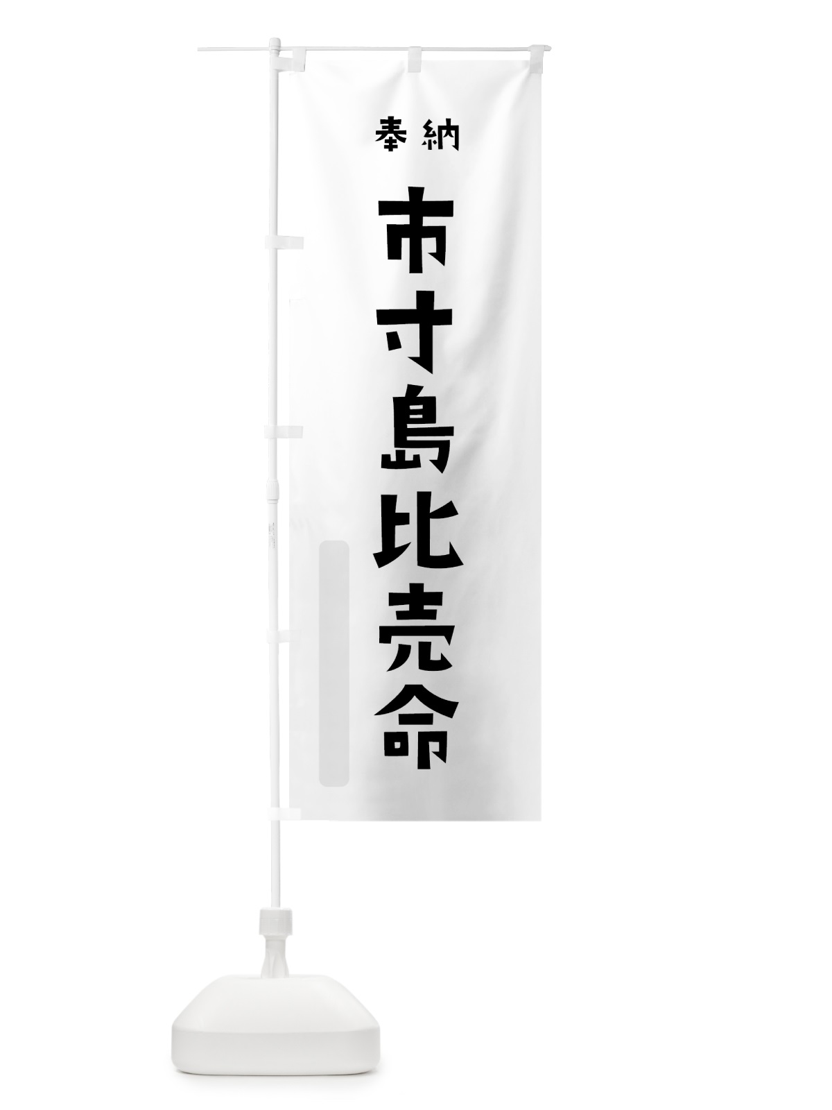 のぼり 市寸島比売命 のぼり旗 073N(デザイン【A】)