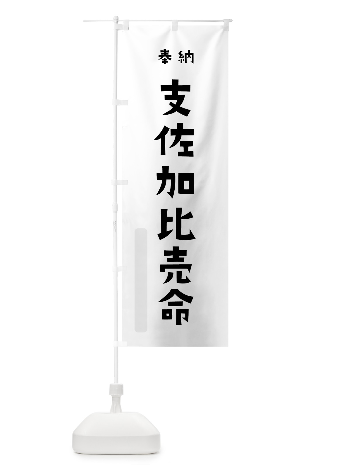 のぼり 支佐加比売命 のぼり旗 073R(デザイン【A】)