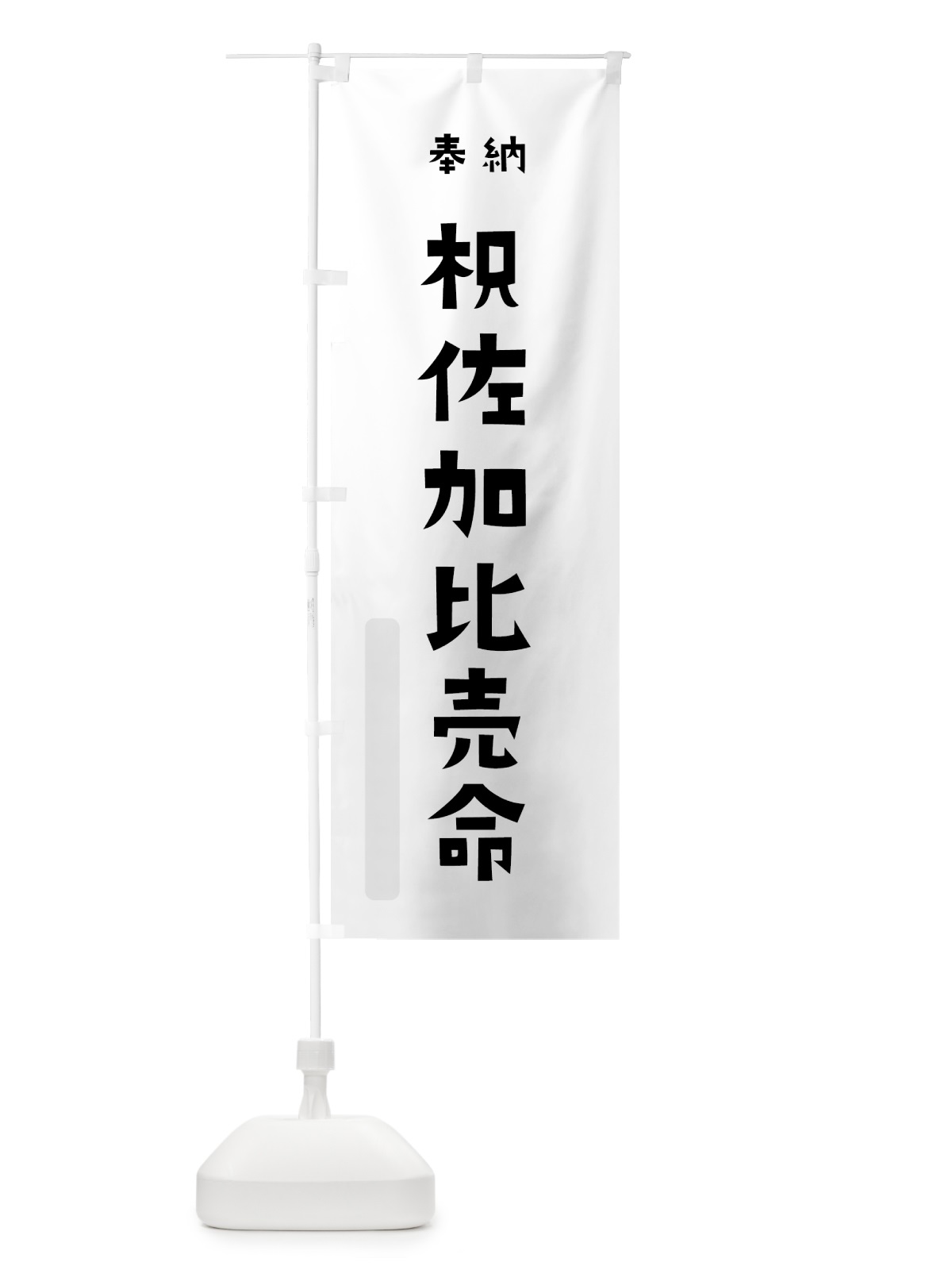 のぼり 枳佐加比売命 のぼり旗 073S(デザイン【A】)