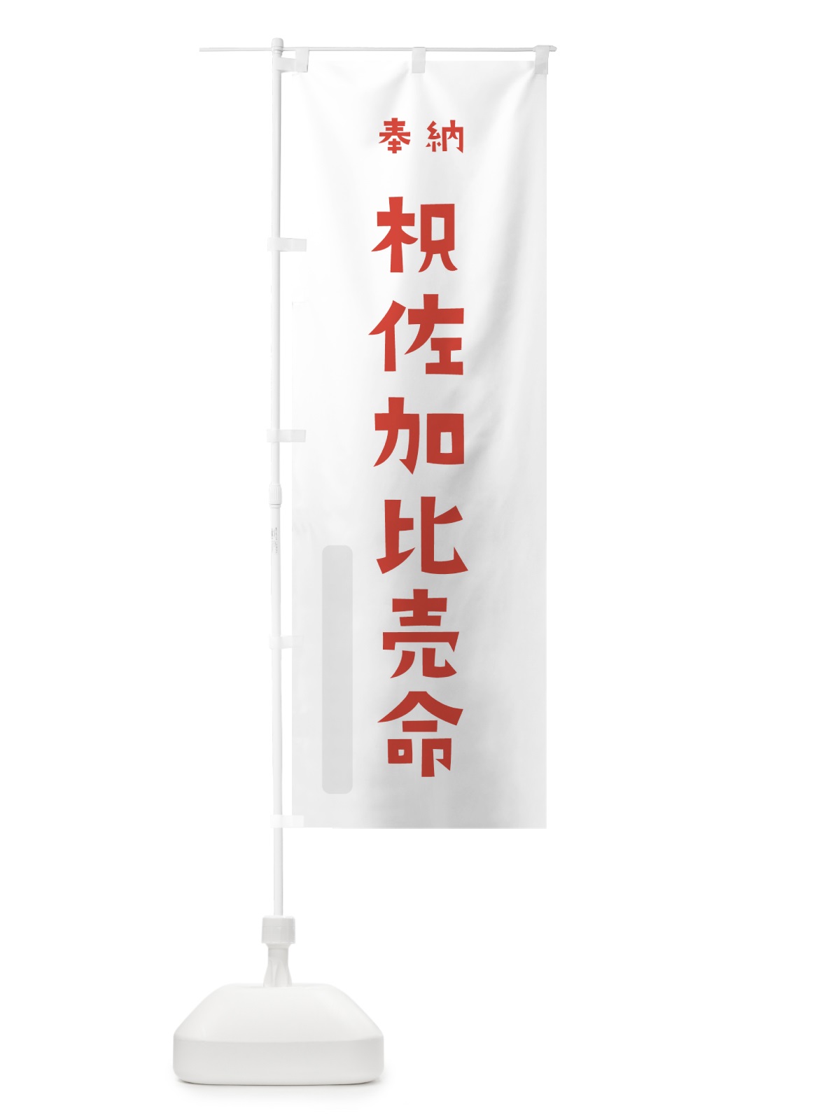 のぼり 枳佐加比売命 のぼり旗 073S(デザイン【B】)